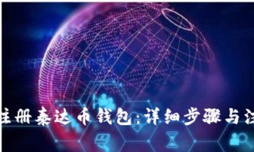 : 如何注册泰达币钱包：详细步骤与注意事项