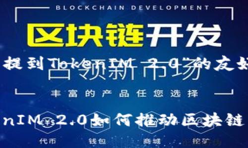 以下是一个关于“HECO提到TokenIM 2.0”的友好及相关关键词的示例：


HECO生态圈揭秘：TokenIM 2.0如何推动区块链应用创新