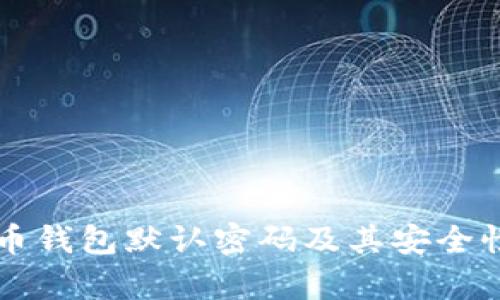 比特币钱包默认密码及其安全性分析