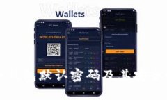 比特币钱包默认密码及其