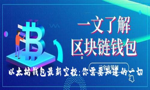 以太坊钱包最新空投：你需要知道的一切