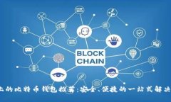 iOS上的比特币钱包推荐：