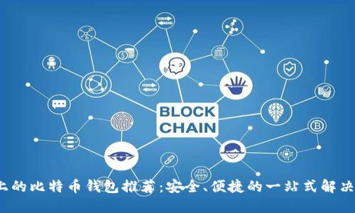 iOS上的比特币钱包推荐：安全、便捷的一站式解决方案