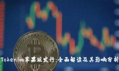 Tokenim苹果版发行：全面解