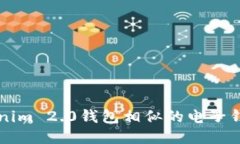 与Tokenim 2.0钱包相似的电子
