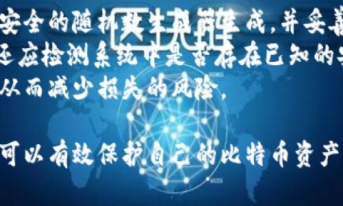   如何在服务器上安全运行比特币钱包 / 

 guanjianci 比特币钱包, 服务器, 安全运行, 加密货币, 区块链 /guanjianci 

在当今数字化时代，比特币作为一种领先的加密货币，受到了越来越多的关注。运行一个比特币钱包可以让用户直接管理他们的比特币资产，而选择一个合适的服务器来运行这个钱包是至关重要的。本文将深入探讨在服务器上安全运行比特币钱包的步骤、注意事项，以及相关的技术挑战，确保用户的资金安全。

一、比特币钱包的类型
比特币钱包主要分为几种类型：热钱包、冷钱包、桌面钱包和移动钱包等。热钱包是连接到互联网的，因此相对不够安全，但使用方便，适合频繁交易的用户。冷钱包则是离线存储，比特币资产更为安全，通常适用于长期投资者。桌面钱包和移动钱包各有优缺点，用户可以根据自己的需求做出选择。

二、选择适合的服务器
在选择运行比特币钱包的服务器时，需要考虑多个因素，包括服务器的性能、监管法律、位置等。目前，云服务器和私有服务器都是热门选择。如果你是个人用户，可能会倾向于选择性价比高的云服务器，而如果你是在企业环境中，私有服务器可能更为安全。在选择服务商时，还需确认其提供的数据加密和备份功能，以保护相关数据。

三、比特币钱包的安装与配置
一旦选择了合适的服务器，下一步就是安装比特币钱包软件。通常，比较广泛使用的钱包软件有Bitcoin Core、Electrum等。以Bitcoin Core为例，用户需要从其官方网站下载最新版本，然后根据指引进行安装。在配置过程中，可以选择自定义数据存储位置以提高安全性。此外，设置强密码和启用双重认证也是保护钱包安全的重要方法之一。

四、保障服务器安全的措施
保障服务器安全是运行比特币钱包的重点。在这方面，有几个关键措施，比如定期更新操作系统和钱包软件、使用防火墙来防止未授权访问，以及启用数据加密等。此外，建议使用VPN访问服务器，这样可以保护用户的IP地址不被泄露。切勿公开分享任何与钱包相关的私钥和敏感信息，避免受到网络攻击。

五、如何备份比特币钱包
备份是保护钱包数据的重要步骤。用户应该定期备份比特币钱包的数据文件，通常这些文件具有.key和.wallet后缀。在服务器上运行的钱包也可以利用云备份解决方案，尽量确保备份的数据是加密状态。此外，备份应存放于安全的地方，理想情况下最好是在多个物理位置进行存储。

相关问题

1. 为什么选择在服务器上运行比特币钱包而不是使用在线钱包？
在选择比特币钱包时，对于安全性来说，服务器上运行的比特币钱包有其独特的优势。首先，服务器上的钱包通常是在用户自己控制的环境中运行，这极大地降低了被黑客或第三方攻击的风险。与在线钱包相比，在线钱包的核心数据存储在网络上，易受到各种网络攻击。
其次，用户可以自定义安全措施，如加密、备份和更新等，这样能够根据不同需求进一步提高安全性。许多在线钱包虽然提供方便的访问和管理功能，但并不能确保用户的私钥安全，甚至在某些情况下用户的资金可能会被服务商冻结、无法完成交易。
最后，服务器提供者通常会允许用户部署更多的安全措施，比如设置IP白名单、限制访问权限等。这种自主管理能力使得用户在保护资产上拥有更大的灵活性和主动权。

2. 如何保护比特币钱包免受网络攻击？
保护比特币钱包免受网络攻击是每个用户都必须面对的挑战。首先，使用强密码是必不可少的一步。密码应该至少有12位，由字母、数字和符号混合构成，防止被暴力破解。此外，定期更换密码并开启双重认证功能，会为钱包增加第二道保护线。
其次，使用防火墙是保护服务器的基本措施。防火墙能够有效防止未授权访问，阻止不必要的流量。用户还应定期检查访问日志，以确保没有异常的访问行为。
另外，保持服务器操作系统和钱包软件的更新是至关重要的。软件漏洞是网络攻击的重要切入点，及时更新能够减少未修复漏洞的风险。此外，不要随意点击不明链接或下载未知来源的软件，尽量避免成为网络攻击的目标。

3. 如何恢复丢失的比特币钱包？
恢复丢失的比特币钱包主要依赖于备份和助记词。通常情况下，比特币钱包创建时会生成一组助记词，用户应该将其妥善保存。如果钱包被盗或丢失，用户可以利用助记词在新的钱包软件中恢复他们的比特币。
除了助记词，如果用户定期备份其钱包数据文件，丢失时可以通过这些文件来恢复钱包。在恢复过程中，需要注意选择一个安全的环境，确保恢复过程不会被黑客监控。此外，切勿在公共网络环境下进行这些敏感操作，应该选择私密且安全的网络。
如果没有助记词且未能备份钱包数据文件，恢复丢失比特币的可能性就很小了。因此，保持定期备份及妥善保存助记词是防止资金丢失的最有效措施。

4. 如何进行比特币钱包的安全审计？
进行比特币钱包的安全审计有助于提高钱包的整体安全性。首先，用户应审核钱包的密钥管理策略，比如私钥的生成、存储及备份是否安全。私钥应该使用安全的随机数生成器生成，并妥善存储，避免在不安全的环境下泄露。
其次，可以进行网络安全审计，确认服务器的防火墙、入侵检测系统是否正常工作，并定期检查访问控制列表，确保只有被授权的用户能够访问钱包。此外，还应检测系统中是否存在已知的安全漏洞，及时升级系统和软件。
最后，用户可以考虑使用外部团队进行审计，这些团队通常拥有相关的技术背景，能够提供专业的安全建议。定期进行安全审计可以及早发现潜在的问题，从而减少损失的风险。

综上所述，在服务器上安全运行比特币钱包是一个涉及多方面的复杂过程，但通过合理选取服务器、适当配置钱包、加强安全措施及定期备份等步骤，用户可以有效保护自己的比特币资产。希望这篇文章能为您提供必要的知识和工具，以安全地管理您的比特币钱包。