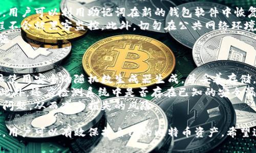   如何在服务器上安全运行比特币钱包 / 

 guanjianci 比特币钱包, 服务器, 安全运行, 加密货币, 区块链 /guanjianci 

在当今数字化时代，比特币作为一种领先的加密货币，受到了越来越多的关注。运行一个比特币钱包可以让用户直接管理他们的比特币资产，而选择一个合适的服务器来运行这个钱包是至关重要的。本文将深入探讨在服务器上安全运行比特币钱包的步骤、注意事项，以及相关的技术挑战，确保用户的资金安全。

一、比特币钱包的类型
比特币钱包主要分为几种类型：热钱包、冷钱包、桌面钱包和移动钱包等。热钱包是连接到互联网的，因此相对不够安全，但使用方便，适合频繁交易的用户。冷钱包则是离线存储，比特币资产更为安全，通常适用于长期投资者。桌面钱包和移动钱包各有优缺点，用户可以根据自己的需求做出选择。

二、选择适合的服务器
在选择运行比特币钱包的服务器时，需要考虑多个因素，包括服务器的性能、监管法律、位置等。目前，云服务器和私有服务器都是热门选择。如果你是个人用户，可能会倾向于选择性价比高的云服务器，而如果你是在企业环境中，私有服务器可能更为安全。在选择服务商时，还需确认其提供的数据加密和备份功能，以保护相关数据。

三、比特币钱包的安装与配置
一旦选择了合适的服务器，下一步就是安装比特币钱包软件。通常，比较广泛使用的钱包软件有Bitcoin Core、Electrum等。以Bitcoin Core为例，用户需要从其官方网站下载最新版本，然后根据指引进行安装。在配置过程中，可以选择自定义数据存储位置以提高安全性。此外，设置强密码和启用双重认证也是保护钱包安全的重要方法之一。

四、保障服务器安全的措施
保障服务器安全是运行比特币钱包的重点。在这方面，有几个关键措施，比如定期更新操作系统和钱包软件、使用防火墙来防止未授权访问，以及启用数据加密等。此外，建议使用VPN访问服务器，这样可以保护用户的IP地址不被泄露。切勿公开分享任何与钱包相关的私钥和敏感信息，避免受到网络攻击。

五、如何备份比特币钱包
备份是保护钱包数据的重要步骤。用户应该定期备份比特币钱包的数据文件，通常这些文件具有.key和.wallet后缀。在服务器上运行的钱包也可以利用云备份解决方案，尽量确保备份的数据是加密状态。此外，备份应存放于安全的地方，理想情况下最好是在多个物理位置进行存储。

相关问题

1. 为什么选择在服务器上运行比特币钱包而不是使用在线钱包？
在选择比特币钱包时，对于安全性来说，服务器上运行的比特币钱包有其独特的优势。首先，服务器上的钱包通常是在用户自己控制的环境中运行，这极大地降低了被黑客或第三方攻击的风险。与在线钱包相比，在线钱包的核心数据存储在网络上，易受到各种网络攻击。
其次，用户可以自定义安全措施，如加密、备份和更新等，这样能够根据不同需求进一步提高安全性。许多在线钱包虽然提供方便的访问和管理功能，但并不能确保用户的私钥安全，甚至在某些情况下用户的资金可能会被服务商冻结、无法完成交易。
最后，服务器提供者通常会允许用户部署更多的安全措施，比如设置IP白名单、限制访问权限等。这种自主管理能力使得用户在保护资产上拥有更大的灵活性和主动权。

2. 如何保护比特币钱包免受网络攻击？
保护比特币钱包免受网络攻击是每个用户都必须面对的挑战。首先，使用强密码是必不可少的一步。密码应该至少有12位，由字母、数字和符号混合构成，防止被暴力破解。此外，定期更换密码并开启双重认证功能，会为钱包增加第二道保护线。
其次，使用防火墙是保护服务器的基本措施。防火墙能够有效防止未授权访问，阻止不必要的流量。用户还应定期检查访问日志，以确保没有异常的访问行为。
另外，保持服务器操作系统和钱包软件的更新是至关重要的。软件漏洞是网络攻击的重要切入点，及时更新能够减少未修复漏洞的风险。此外，不要随意点击不明链接或下载未知来源的软件，尽量避免成为网络攻击的目标。

3. 如何恢复丢失的比特币钱包？
恢复丢失的比特币钱包主要依赖于备份和助记词。通常情况下，比特币钱包创建时会生成一组助记词，用户应该将其妥善保存。如果钱包被盗或丢失，用户可以利用助记词在新的钱包软件中恢复他们的比特币。
除了助记词，如果用户定期备份其钱包数据文件，丢失时可以通过这些文件来恢复钱包。在恢复过程中，需要注意选择一个安全的环境，确保恢复过程不会被黑客监控。此外，切勿在公共网络环境下进行这些敏感操作，应该选择私密且安全的网络。
如果没有助记词且未能备份钱包数据文件，恢复丢失比特币的可能性就很小了。因此，保持定期备份及妥善保存助记词是防止资金丢失的最有效措施。

4. 如何进行比特币钱包的安全审计？
进行比特币钱包的安全审计有助于提高钱包的整体安全性。首先，用户应审核钱包的密钥管理策略，比如私钥的生成、存储及备份是否安全。私钥应该使用安全的随机数生成器生成，并妥善存储，避免在不安全的环境下泄露。
其次，可以进行网络安全审计，确认服务器的防火墙、入侵检测系统是否正常工作，并定期检查访问控制列表，确保只有被授权的用户能够访问钱包。此外，还应检测系统中是否存在已知的安全漏洞，及时升级系统和软件。
最后，用户可以考虑使用外部团队进行审计，这些团队通常拥有相关的技术背景，能够提供专业的安全建议。定期进行安全审计可以及早发现潜在的问题，从而减少损失的风险。

综上所述，在服务器上安全运行比特币钱包是一个涉及多方面的复杂过程，但通过合理选取服务器、适当配置钱包、加强安全措施及定期备份等步骤，用户可以有效保护自己的比特币资产。希望这篇文章能为您提供必要的知识和工具，以安全地管理您的比特币钱包。