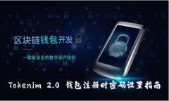 Tokenim 2.0 钱包注册时密码设置指南