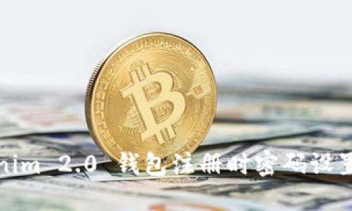 Tokenim 2.0 钱包注册时密码设置指南