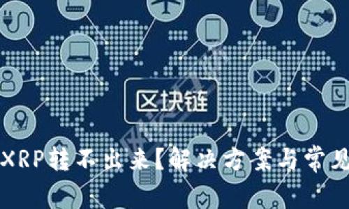 火币钱包XRP转不出来？解决方案与常见问题解析