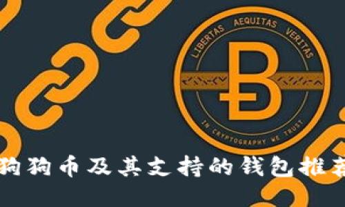 狗狗币及其支持的钱包推荐