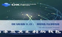 狗狗币及其支持的钱包推