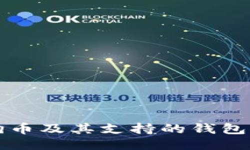 狗狗币及其支持的钱包推荐