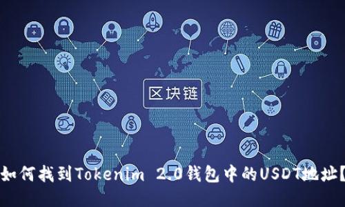 如何找到Tokenim 2.0钱包中的USDT地址？