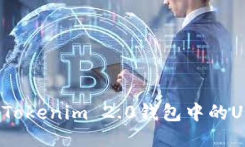 如何找到Tokenim 2.0钱包中的USDT地址？
