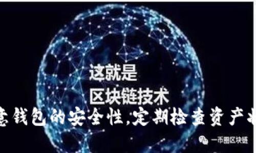 jiaotie以太坊手机钱包哪个好？最全面的评测与指南/jiaoti

以太坊手机钱包, 加密货币钱包, 手机钱包推荐, 数字资产管理, 安全性评测/guanjianci

在数字货币快速发展的今天，手机钱包作为用户存储和管理以太坊（Ethereum）等加密资产的重要工具，备受关注。今天我们将从多个方面分析“e以太坊手机钱包哪个好”，不仅给出一些推荐钱包的介绍，也为大家提供详细的使用指南和常见问题解答。通过这篇文章，你将对以太坊手机钱包有一个更深入的理解。

一、手机钱包的基本概念
手机钱包是一种存储数字货币的工具，通常以应用程序的形式存在，可以在智能手机上下载和使用。手机钱包有两大类：热钱包和冷钱包。热钱包是指与互联网连接的钱包，方便用户随时交易；冷钱包则是离线存储，安全性较高，适合长时间持有数字资产。

二、以太坊手机钱包的选择标准
在选择以太坊手机钱包时，用户需要考虑多个因素，具体包括以下几点：
ul
    listrong安全性：/strong钱包的安全性是首要考虑因素。优秀的钱包通常会提供二次验证、种子短语备份等安全措施。/li
    listrong用户体验：/strong一个好的钱包界面友好，操作简单明了，让用户在进行交易时能够快速上手。/li
    listrong支持的资产：/strong检查钱包是否支持以太坊及其他ERC-20代币，以便进行多种数字资产管理。/li
    listrong备份与恢复功能：/strong选择能够方便备份和恢复钱包的工具，这样在手机丢失或损坏时，可以快速找回资金。/li
    listrong社区和口碑：/strong了解该钱包的用户评价，查看官方支持和活跃性也是选择的重要参数。/li
/ul

三、推荐的以太坊手机钱包
以下是几款在市面上受到广泛好评的以太坊手机钱包：

h41. MetaMask/h4
MetaMask是一款非常流行的以太坊手机钱包，适合初学者和高级用户。它不仅支持以太坊，还兼容大部分ERC-20代币。此外，MetaMask还提供浏览器扩展，可以方便用户进行去中心化应用（DApp）的访问和使用。

h42. Trust Wallet/h4
Trust Wallet是Binance官方推荐的钱包产品，具有良好的用户体验和安全性。它支持多种加密资产，用户在管理以太坊时可享受到快速的交易速度和安全保障。

h43. Coinomi/h4
Coinomi是一款多币种钱包，支持超过1770种数字资产，包括以太坊。它的界面友好，支持多语言，便于全球用户使用。同时，Coinomi也保证了用户的隐私，采用无须注册的方式进行钱包的创建。

h44. MyEtherWallet (MEW)/h4
MyEtherWallet作为以太坊领域的老牌钱包工具，其移动端的界面同样利于用户使用。用户可以通过私钥或硬件钱包进行安全交易，非常适合需要高安全性的用户。

h45. Exodus/h4
Exodus是一款相对新颖的多链钱包，支持以太坊及多种加密资产。它的界面设计现代友好，此外，还提供了内置的交易功能，方便用户在不同的数字资产间进行转换。

四、手机钱包的安全性分析
安全性是数字货币钱包最重要的属性之一。在使用手机钱包时，用户必须遵循一些基本的安全实践：

ul
    listrong启用二次验证：/strong确保钱包支持双重认证，增加安全层级。/li
    listrong定期备份：/strong定期备份钱包的密钥或种子短语，避免数据丢失的风险。/li
    listrong防范网络攻击：/strong尽量避免在公共网络下进行交易，谨慎识别钓鱼网站和虚假应用。/li
/ul

五、常见相关问题解答

h4问题一：如何确保手机钱包的安全性？/h4
确保手机钱包的安全性可以遵循以下几个步骤：
ul
    listrong选择知名钱包：/strong尽量使用市场上知名度高、口碑好的钱包产品，这样在安全性上相对有保障。/li
    listrong安装安全软件：/strong在手机上安装安全防护软件，及时检测和处理安全隐患。/li
    listrong保持软件更新：/strong及时更新钱包及手机系统，确保获得最新的安全保护。/li
    listrong定期检查：/strong定期查看钱包中资金的流动情况，发现异常及时处理。/li
/ul

h4问题二：如何进行以太坊的交易？/h4
在手机钱包中进行以太坊交易非常简便，具体步骤如下：
ol
    listrong打开钱包应用：/strong进入你所使用的以太坊钱包，如MetaMask、Trust Wallet等。/li
    listrong选择发送：/strong通常在主界面上会有“发送”或“转账”的按钮，点击进入。/li
    listrong输入地址与金额：/strong填写接收方的以太坊地址和交易金额，检查无误后进行确认。/li
    listrong确认交易：/strong通常钱包会要求输入你的密码或者进行二次认证，这一过程非常重要，确保交易安全。/li
    listrong查看交易记录：/strong交易成功后，可以在“记录”或“历史”中查看到该笔交易的状态和详情。/li
/ol

h4问题三：手机钱包可以存储哪些加密资产？/h4
手机钱包的存储能力依赖于具体的钱包类型。以以太坊手机钱包为例，通常支持的资产包括：
ul
    listrong以太坊（ETH）：/strong作为主要的数字货币，以太坊需要被支持才能进行交易。/li
    listrongERC-20代币：/strong这是一种在以太坊平台上ERC-20标准下发行的代币，包括常见的USDT、LINK、MATIC等。/li
    listrongNFT资产：/strong一些钱包现在也开始支持存储非同质化代币（NFT），允许用户管理数字艺术品等资产。/li
/ul

h4问题四：如果手机丢失，该如何恢复钱包？/h4
如果手机丢失，恢复钱包的步骤如下：
ol
    listrong寻找备份：/strong使用事先备份的种子短语或私钥恢复钱包，确保这些信息的安全。/li
    listrong安装钱包应用：/strong在新手机上重新下载并安装你原有的钱包应用。/li
    listrong导入钱包：/strong根据钱包种类选择合适的导入方式，输入种子短语或私钥进行恢复。/li
    listrong验证资产：/strong在恢复过程完成后，查看资产是否完整，确保没有丢失。/li
/ol

综上所述，选择一个合适的以太坊手机钱包，不仅能够提升用户的使用体验，还能在存储和交易数字资产时提供安全保障。在日常使用中，注意钱包的安全性，定期检查资产状态，也能让你的数字资产管理更加稳妥。