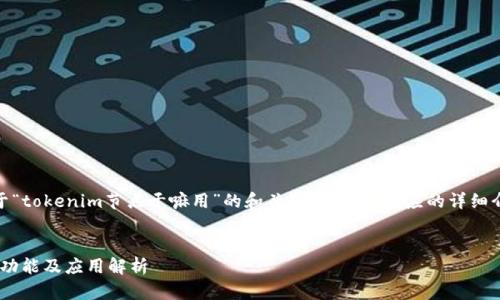 提示：下面是关于“tokenim节点干嘛用”的和关键词，以及对应的详细介绍和相关问题。

搜索习惯和
Tokenim节点的功能及应用解析