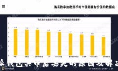   比特派钱包买币后丢失的