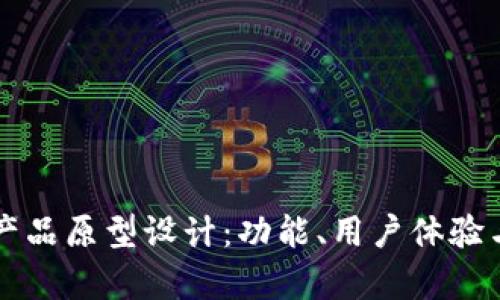 比特币钱包产品原型设计：功能、用户体验与安全性分析