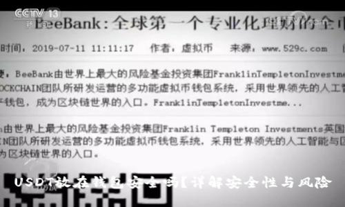 USDT放在钱包安全吗？详解安全性与风险