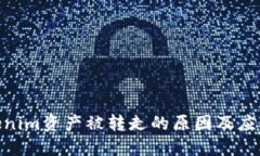 : tokenim资产被转走的原因