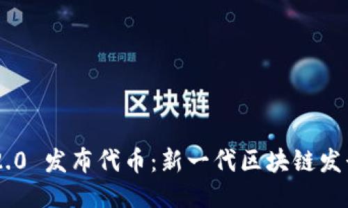 Tokenim 2.0 发布代币：新一代区块链发行平台揭秘