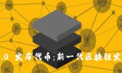 Tokenim 2.0 发布代币：新一代区块链发行平台揭秘