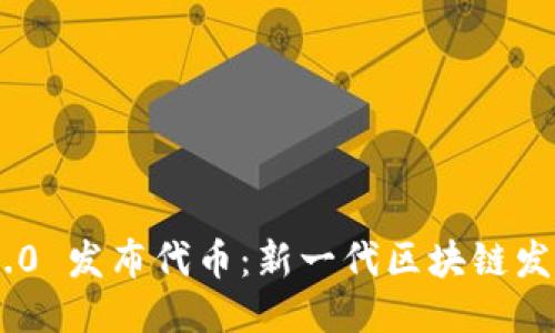 Tokenim 2.0 发布代币：新一代区块链发行平台揭秘