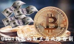   USDT钱包的缺点与风险分析