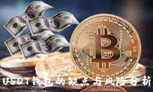   
USDT钱包的缺点与风险分析