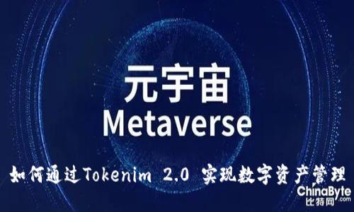 如何通过Tokenim 2.0 实现数字资产管理