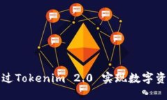 如何通过Tokenim 2.0 实现数字资产管理