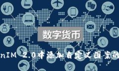 如何在TokenIM 2.0中添加自定义图案的步骤与技巧