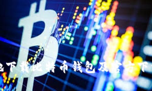 如何安全地下载比特币钱包及官方下载网址指南