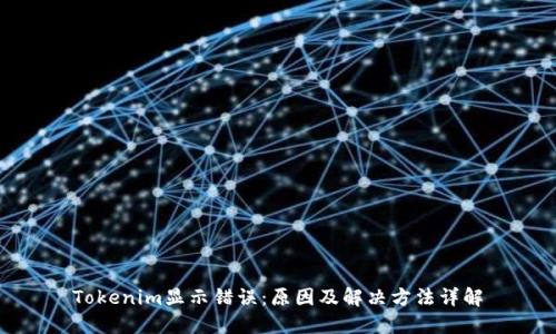 Tokenim显示错误：原因及解决方法详解