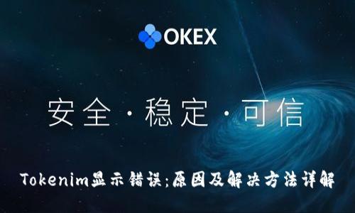 Tokenim显示错误：原因及解决方法详解