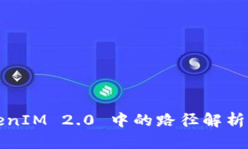 : TokenIM 2.0 中的路径解析与应用
