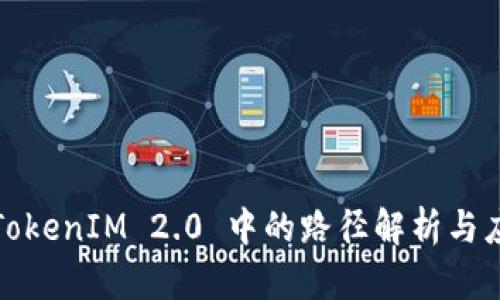 : TokenIM 2.0 中的路径解析与应用