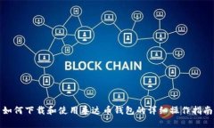 如何下载和使用泰达币钱