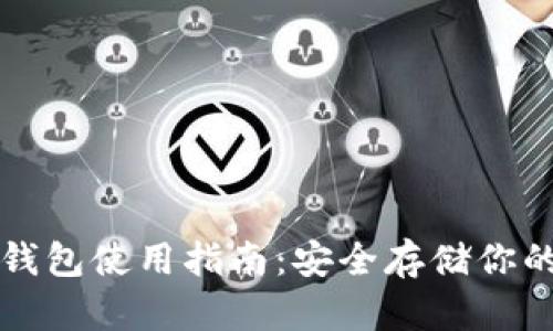 比特币冷钱包使用指南：安全存储你的数字资产