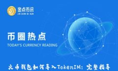 火币钱包如何导入TokenIM: 完整指导