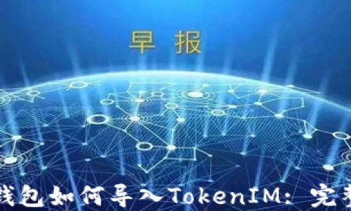 
火币钱包如何导入TokenIM: 完整指导