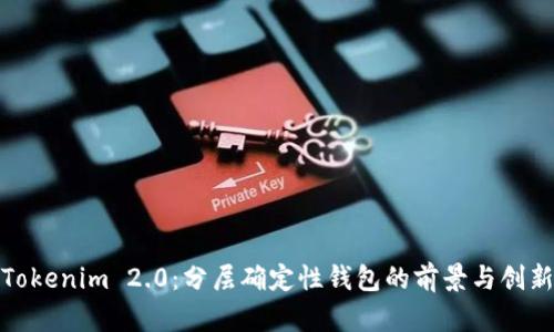 Tokenim 2.0：分层确定性钱包的前景与创新