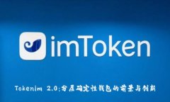 Tokenim 2.0：分层确定性钱包的前景与创新