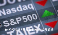 如何找到XRP钱包交易地址
