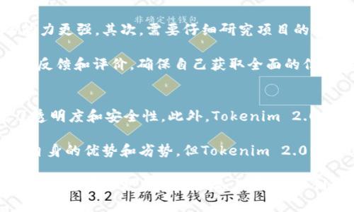  Tokenim 2.0众筹：EOS官网及其重要性详解 / 

 guanjianci Tokenim, 众筹, EOS, 加密货币, 区块链 /guanjianci 

随着区块链技术的发展的不断演进，众筹作为一种新兴的融资方式已经被越来越多的项目采用。在这一背景下，Tokenim 2.0作为其中的一个重要平台，利用EOS区块链的优势，为创业者和投资者搭建了一座沟通的桥梁。本文将深入探讨Tokenim 2.0众筹、EOS官网的功能及其重要性，同时辅以一系列相关问题的详解，帮助读者更好地理解这个新兴的金融工具。

Tokenim 2.0众筹的概述
Tokenim 2.0是一个基于EOS区块链平台的众筹解决方案，旨在为初创企业和项目提供融资渠道。该平台利用区块链技术的透明性、安全性和去中心化的特点，允许创业者通过发行代币来筹集资金。与传统的融资方式相比，Tokenim 2.0打破了地理位置和行业限制，使得全球的投资者都可以参与其中。

在Tokenim 2.0上，创业者可以创建、管理和推广自己的众筹项目，而投资者则可以轻松地查找和投资于他们感兴趣的项目。此外，Tokenim 2.0还提供了一系列的工具，帮助项目方制定合理的融资目标、设置代币经济模型等，大大降低了众筹的门槛。

EOS官网的功能概述
EOS官网是Tokenim 2.0的重要组成部分，作为一个信息门户，为用户提供了丰富的资源与服务。在EOS官网上，用户不仅可以了解到EOS区块链的最新动态，还能够获取关于Tokenim 2.0众筹项目的详细信息。网站的界面友好、功能齐全，使得用户无论是作为项目方还是投资者都能方便地进行操作。

EOS官网的主要功能包括：项目发布、社区互动、投资者教育。项目发布功能让创业者能够快速上线众筹项目，并与潜在投资者沟通；社区互动模块则为用户提供了一个讨论平台，大家能够在这里交流想法和经验；投资者教育部分则提供了关于加密货币和区块链的基本知识，帮助新手逐步了解这一领域。

Tokenim 2.0的优势与挑战
Tokenim 2.0在众筹行业中具备多项优势。首先，区块链技术保证了项目的透明度。所有资金流动以及投资者的信息均可追溯，这种透明性增强了用户的信任感。其次，Tokenim 2.0的去中心化特性确保了融资项目不易受到中央机构干扰，保障了公平性。此外，平台的多语言支持也使得国际投资者能够更轻松地参与。

然而，Tokenim 2.0也面临着一些挑战。流动性不足是一个主要问题，很多代币在众筹结束后可能会面临价格波动，增加了投资者的风险。其次，合规性问题也是一大挑战，很多法规对于加密货币的监管仍然不明朗，可能会影响Tokenim 2.0的发展。总之，尽管面临挑战，Tokenim 2.0的前景依然广阔，随着区块链技术和法规的逐步完善，这一平台有望吸引更多用户。

常见问题回答

1. 如何参与Tokenim 2.0的众筹项目？
参与Tokenim 2.0众筹项目的过程相对简单。用户首先需要访问EOS官网，注册一个账户。注册完成后，用户可以浏览当前正在进行中的众筹项目，选择感兴趣的项目进行投资。每个项目页面都会提供详细的信息，包括项目概述、融资目标、代币经济模型等。在确认投资金额后，用户可以选择合适的支付方式，完成投资。

建议用户在投资前仔细阅读项目的白皮书和相关文档，以了解项目的潜在风险和回报。同时，也可以通过社区互动模块与其他投资者进行交流，获取他们的意见和建议。务必确保自己对项目的运作机制和市场前景有清晰的认识，以做出明智的投资决策。

2. Tokenim 2.0的众筹项目的安全性如何保障？
Tokenim 2.0采用EOS区块链技术，这为项目的安全性提供了基本的保障。区块链的去中心化特性使得所有交易记录都无法被篡改，这降低了 fraud 和安全漏洞的风险。此外，平台上的智能合约会在众筹过程中自动执行，从而减少人为干预和错误的可能。

为了进一步提高安全性，Tokenim 2.0还可以考虑增加一些额外的安全层级，例如双重身份验证、项目审核机制以及社区报告功能。这些措施能够帮助识别和减少潜在风险，保障投资者的利益，同时增强平台的整体信誉。

3. 如何评估Tokenim 2.0众筹项目的风险？
评估Tokenim 2.0的众筹项目风险需要综合考虑多个因素。首先，创业者的团队背景和经验是一个重要的考量点。成功的团队通常意味着项目的执行力和应对风险的能力更强。其次，需要仔细研究项目的商业模式与市场需求，确保项目有足够的市场潜力。此外，代币的经济模型也是重要考量，合理的代币发行和激励机制能够确保项目的长期发展。

最后，建议投资者保持理性，投资只能是自己财务状况的可承受范围内的资金，并要求对项目进行详细的尽职调查。可以通过社交媒体、社区论坛等平台获取更多项目的反馈和评价，确保自己获取全面的信息，从而提高自己的投资决策能力。

4. Tokenim 2.0与其他众筹平台相比有什么区别？
Tokenim 2.0与传统众筹平台的最大区别在于其基于区块链技术。传统众筹平台通常集中在一个中心化的管理系统中，而Tokenim 2.0利用EOS区块链的特性，提高了透明度和安全性。此外，Tokenim 2.0支持代币的发售，使得投资者可以直接通过代币参与项目的潜在收益。在流动性方面，一些代币在其他交易所上市后会提供二次市场交易，这为投资者提供了更多选择。

另外，Tokenim 2.0的全球化特性使得它能够打破地域限制，为不同国家和地区的用户提供同样的投资机会。这一特点大大增强了平台的竞争力。虽然每个平台都有其自身的优势和劣势，但Tokenim 2.0凭借其创新性的技术与管理理念，为投资者与项目方搭建了更加开放与透明的桥梁。

综上所述，Tokenim 2.0众筹平台依托EOS区块链的优势，为创业者与投资者提供了便捷的融资与投资渠道。未来，随着区块链技术的不断成熟和广泛应用，Tokenim 2.0有望吸引更多的用户参与其中，开创众筹的新局面。