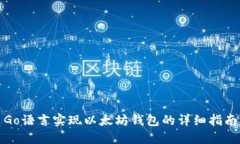 Go语言实现以太坊钱包的详