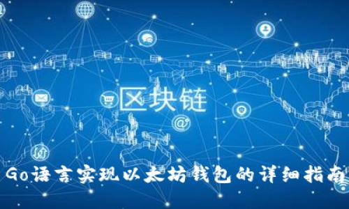 Go语言实现以太坊钱包的详细指南