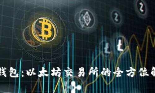 TP钱包：以太坊交易所的全方位解析