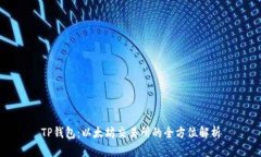 TP钱包：以太坊交易所的全方位解析